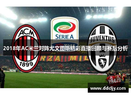 2018年AC米兰对阵尤文图斯精彩直播回顾与赛后分析