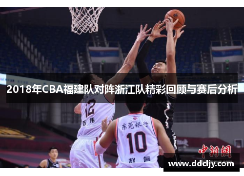 2018年CBA福建队对阵浙江队精彩回顾与赛后分析