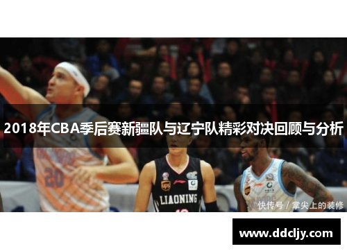 2018年CBA季后赛新疆队与辽宁队精彩对决回顾与分析