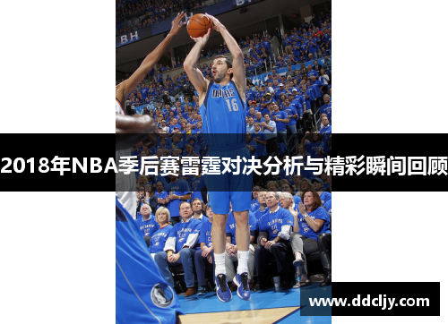 2018年NBA季后赛雷霆对决分析与精彩瞬间回顾
