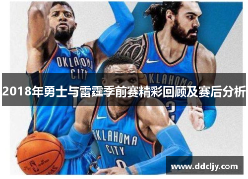 2018年勇士与雷霆季前赛精彩回顾及赛后分析