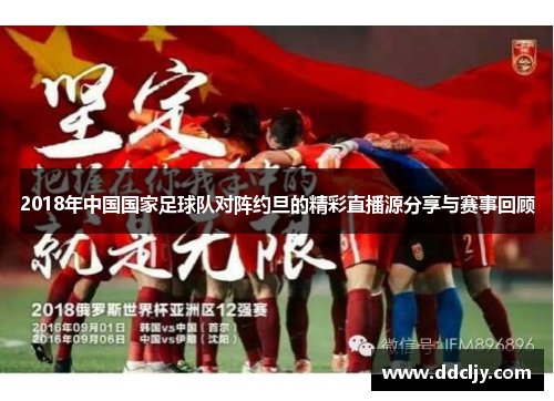 2018年中国国家足球队对阵约旦的精彩直播源分享与赛事回顾