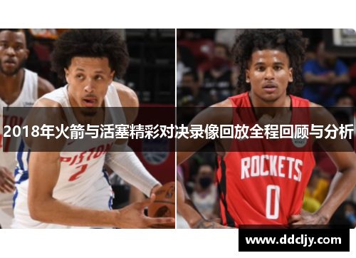 2018年火箭与活塞精彩对决录像回放全程回顾与分析