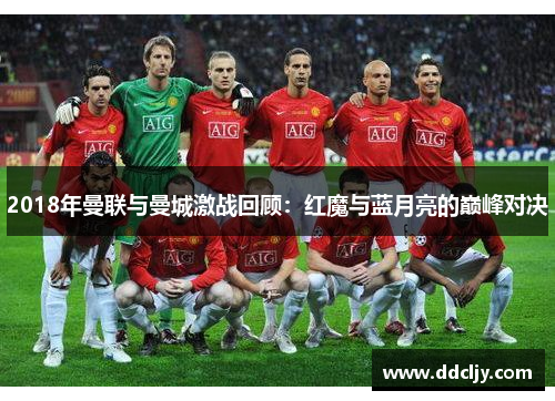 2018年曼联与曼城激战回顾：红魔与蓝月亮的巅峰对决