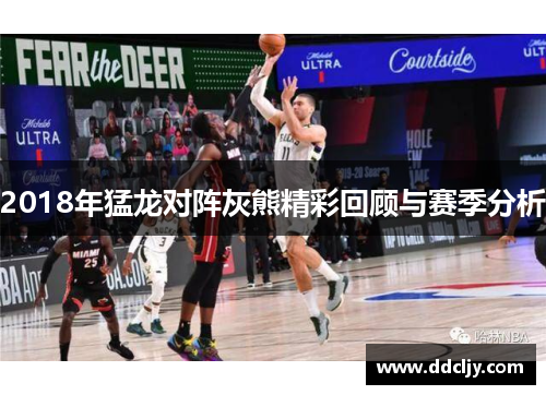 2018年猛龙对阵灰熊精彩回顾与赛季分析