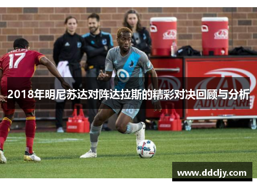 2018年明尼苏达对阵达拉斯的精彩对决回顾与分析