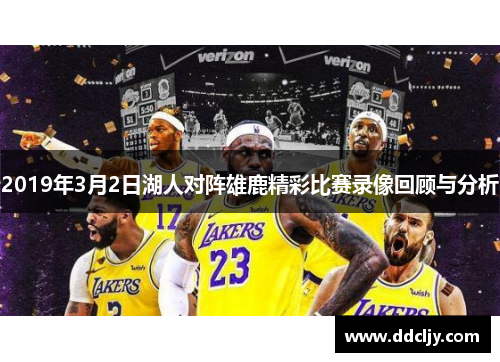 2019年3月2日湖人对阵雄鹿精彩比赛录像回顾与分析