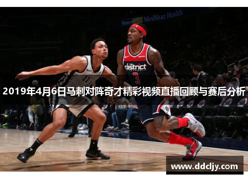2019年4月6日马刺对阵奇才精彩视频直播回顾与赛后分析