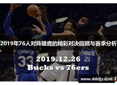 2019年76人对阵雄鹿的精彩对决回顾与赛季分析