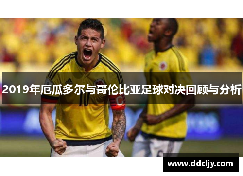 2019年厄瓜多尔与哥伦比亚足球对决回顾与分析