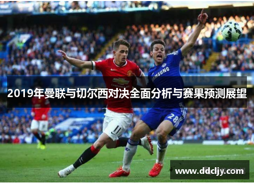 2019年曼联与切尔西对决全面分析与赛果预测展望