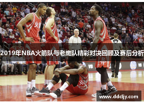2019年NBA火箭队与老鹰队精彩对决回顾及赛后分析