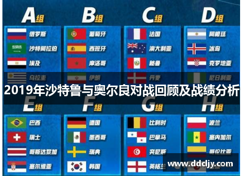 2019年沙特鲁与奥尔良对战回顾及战绩分析