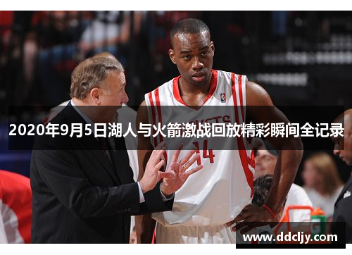 2020年9月5日湖人与火箭激战回放精彩瞬间全记录