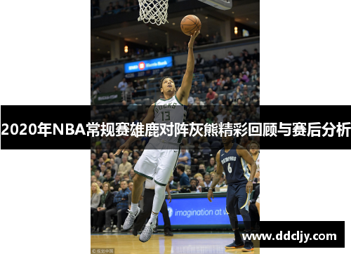 2020年NBA常规赛雄鹿对阵灰熊精彩回顾与赛后分析