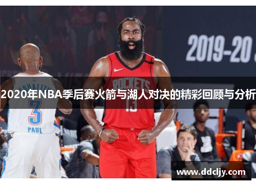 2020年NBA季后赛火箭与湖人对决的精彩回顾与分析