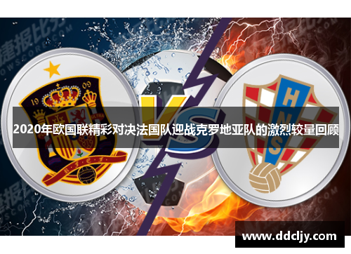 2020年欧国联精彩对决法国队迎战克罗地亚队的激烈较量回顾