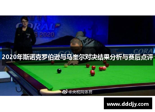 2020年斯诺克罗伯逊与马奎尔对决结果分析与赛后点评