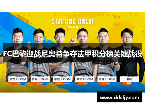 FC巴黎迎战尼奥特争夺法甲积分榜关键战役