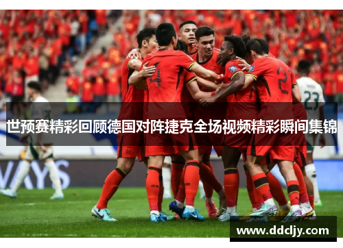 世预赛精彩回顾德国对阵捷克全场视频精彩瞬间集锦
