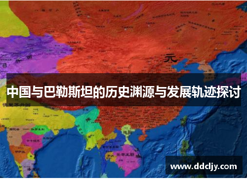 中国与巴勒斯坦的历史渊源与发展轨迹探讨