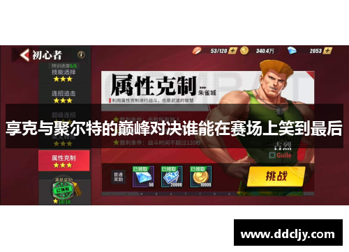 享克与聚尔特的巅峰对决谁能在赛场上笑到最后