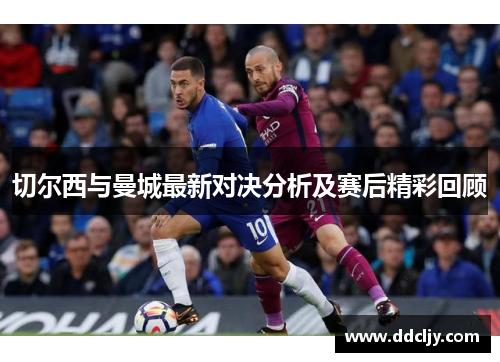 切尔西与曼城最新对决分析及赛后精彩回顾