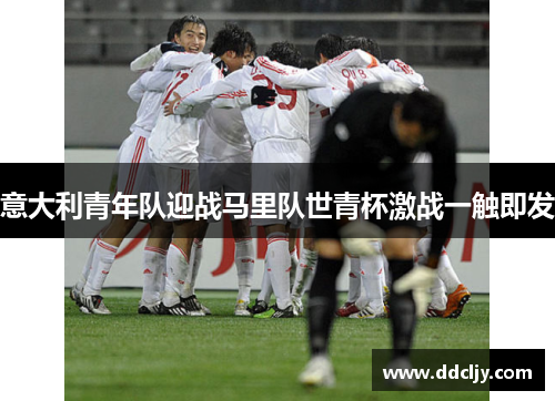 意大利青年队迎战马里队世青杯激战一触即发