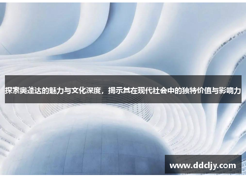 探索奥蓬达的魅力与文化深度，揭示其在现代社会中的独特价值与影响力