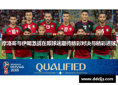 摩洛哥与伊朗激战在即球迷期待精彩对决与精彩进球