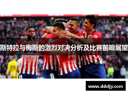 斯特拉与梅斯的激烈对决分析及比赛前瞻展望