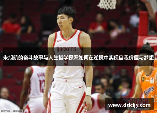 朱旭航的奋斗故事与人生哲学探索如何在逆境中实现自我价值与梦想