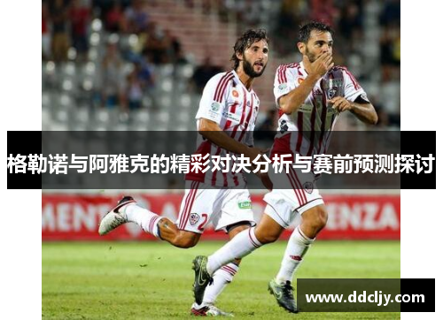 格勒诺与阿雅克的精彩对决分析与赛前预测探讨
