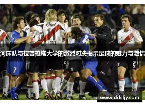 河床队与拉普拉塔大学的激烈对决揭示足球的魅力与激情