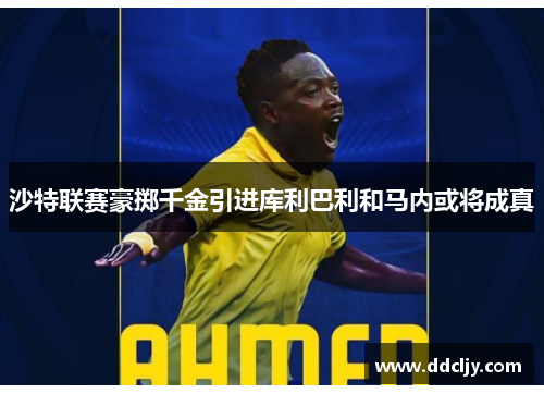 沙特联赛豪掷千金引进库利巴利和马内或将成真