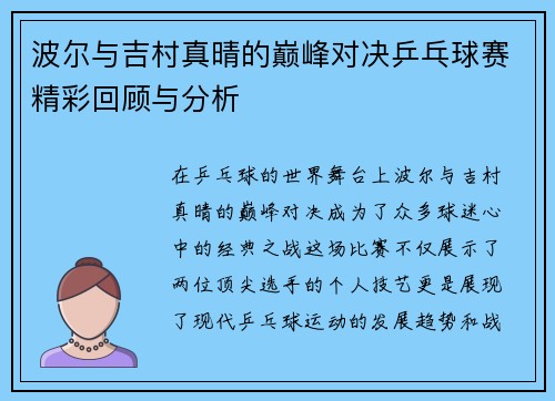 波尔与吉村真晴的巅峰对决乒乓球赛精彩回顾与分析