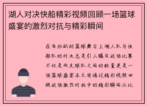 湖人对决快船精彩视频回顾一场篮球盛宴的激烈对抗与精彩瞬间