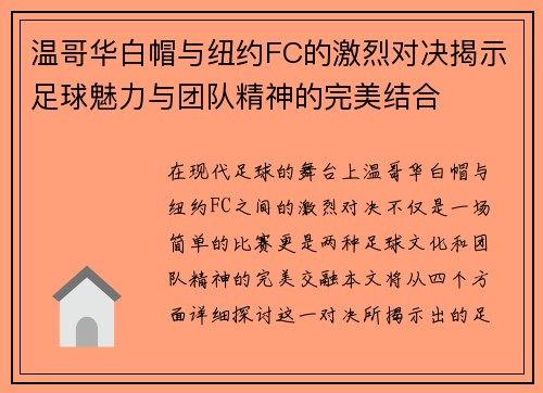 温哥华白帽与纽约FC的激烈对决揭示足球魅力与团队精神的完美结合