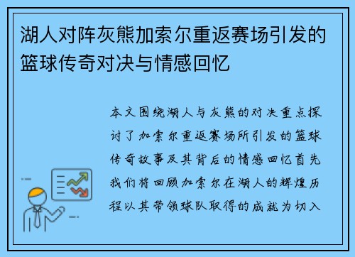 湖人对阵灰熊加索尔重返赛场引发的篮球传奇对决与情感回忆