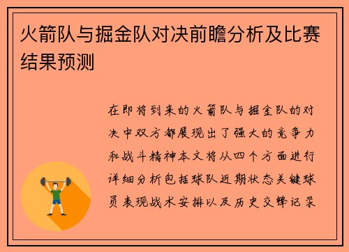 火箭队与掘金队对决前瞻分析及比赛结果预测