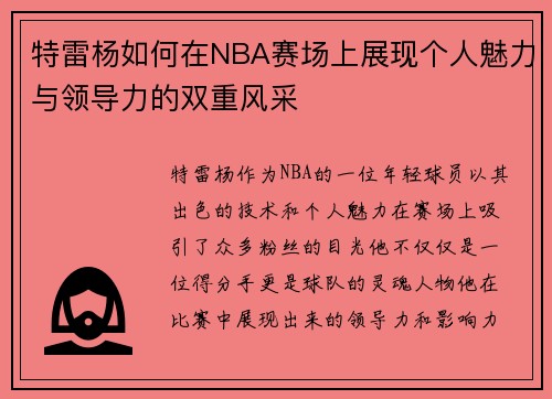 特雷杨如何在NBA赛场上展现个人魅力与领导力的双重风采