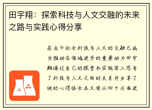 田宇翔：探索科技与人文交融的未来之路与实践心得分享