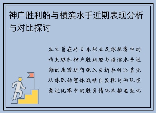 神户胜利船与横滨水手近期表现分析与对比探讨