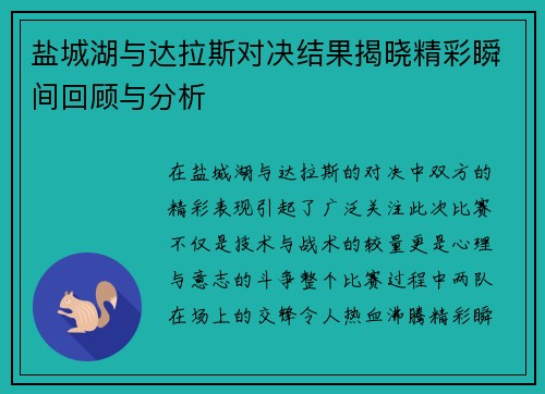 盐城湖与达拉斯对决结果揭晓精彩瞬间回顾与分析