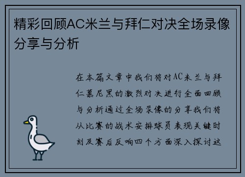 精彩回顾AC米兰与拜仁对决全场录像分享与分析