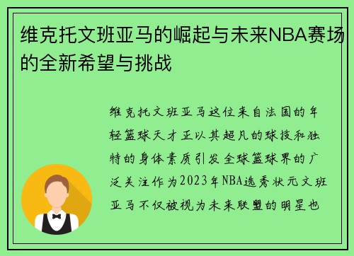 维克托文班亚马的崛起与未来NBA赛场的全新希望与挑战