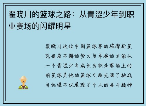 翟晓川的篮球之路：从青涩少年到职业赛场的闪耀明星
