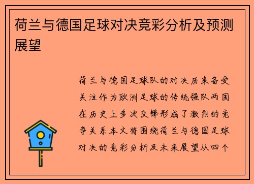 荷兰与德国足球对决竞彩分析及预测展望